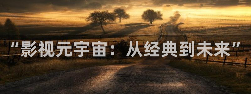 轨道影院投资多少钱：“影视元宇宙：从经典到未来”