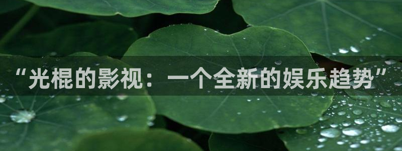 飞行轨道影院：“光棍的影视：一个全新的娱乐趋势”