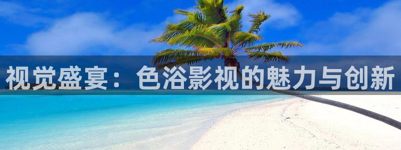 轨道电影：视觉盛宴：色浴影视的魅力与创新