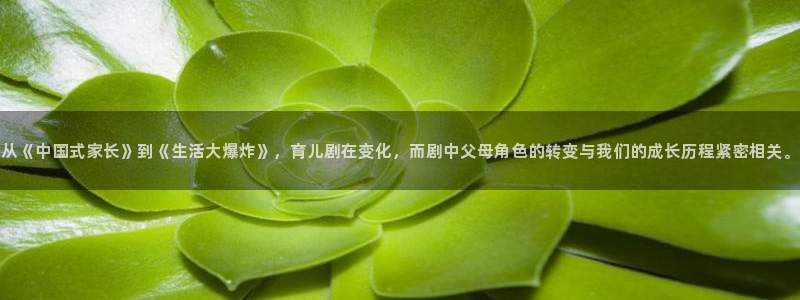 7d轨道影院：从《中国式家长》到《生活大爆炸》，育儿剧在变化，而剧中父母角色的转变与我们的成长历程紧密相关。