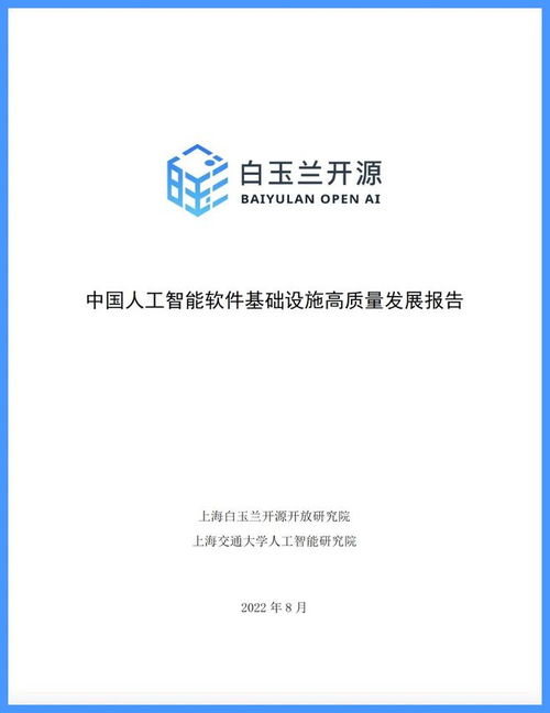 白玉兰开源发布中国人工智能软件基础设施高质量发展报告