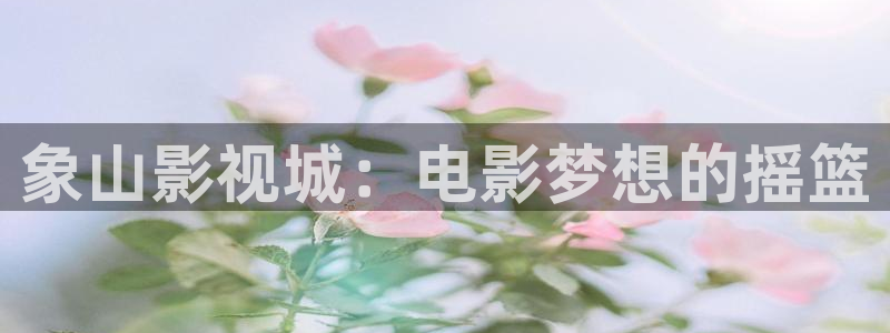 1515轨道影院：象山影视城：电影梦想的摇篮