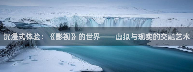 环幕轨道飞行影院：沉浸式体验：《影视》的世界——虚拟与现实的交融艺术
